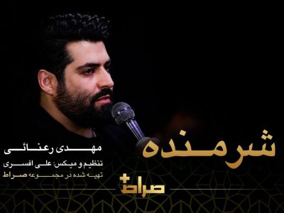 نماهنگ چطوری راحت بخوابم (شرمنده) – مناجات با امام‌زمان(عج)