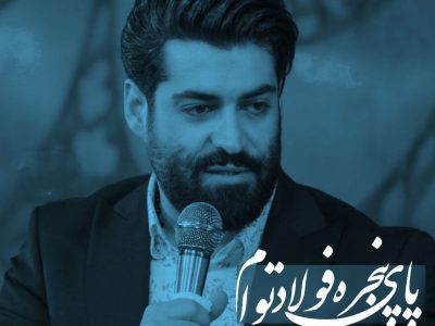 فایل صوتی پای‌پنجره‌ فولاد‌ توام/کربلایی مهدی رعنایی