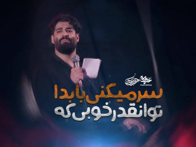 تو انقدر خوبی که|شور|اربعین حسینی1402