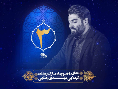 دعای سحر ماه مبارک رمضان روزسوم|رمضان۱۴۰۱