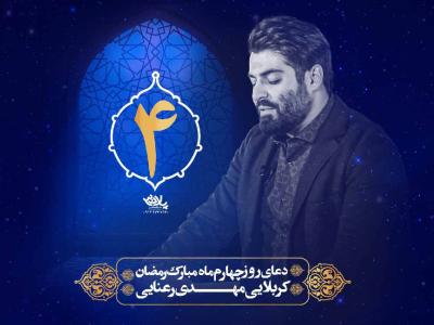 دعای سحر ماه مبارک رمضان روزچهارم|رمضان۱۴۰۱