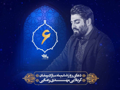 دعای سحر ماه مبارک رمضان روزششم|رمضان۱۴۰۱