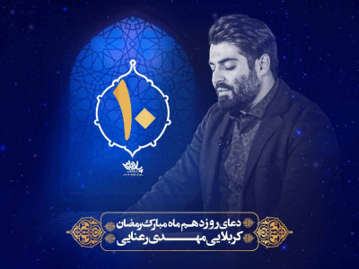 دعای سحر ماه مبارک رمضان روزدهم|رمضان۱۴۰۱