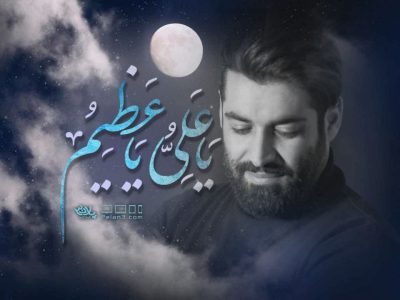 نماهنگ|یاعلی یاعظیم|ماه رمضان۱۴۰۱