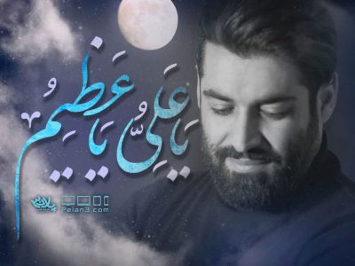 نماهنگ|یاعلی یاعظیم|ماه رمضان۱۴۰۱