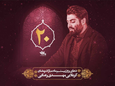 دعای سحر ماه مبارک رمضان روز بیستم | رمضان۱۴۰۱