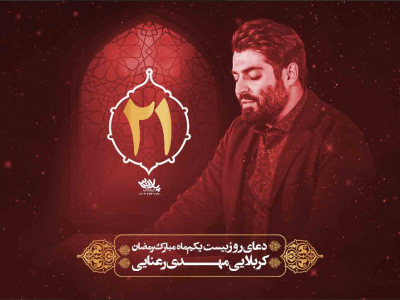 دعای سحر ماه مبارک رمضان روز بیست و یکم| رمضان ۱۴۰۱