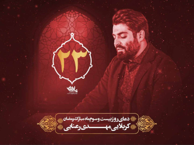 دعای سحر ماه مبارک رمضان روز بیست و سوم | رمضان ۱۴۰۱