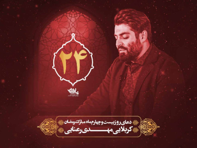 دعای سحر ماه مبارک رمضان روز بیست و چهارم | رمضان ۱۴۰۱