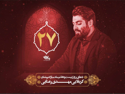 دعای سحر ماه مبارک رمضان روز بیست و هفتم | رمضان ۱۴۰۱