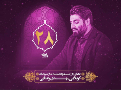 دعای سحر ماه مبارک رمضان روز بیست و هشتم | رمضان ۱۴۰۱