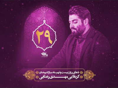 دعای سحر ماه مبارک رمضان روز بیست و نهم | رمضان ۱۴۰۱