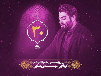 دعای سحر ماه مبارک رمضان روزسی ام  | رمضان ۱۴۰۱