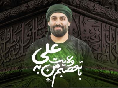 نماهنگ|با تعصبم من به ولایت علی | بین حرم امام حسین علیه‌السلام۱۴۰۳