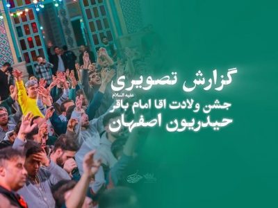 گزارش تصویری جشن ولادت امام باقر علیه السلام1403