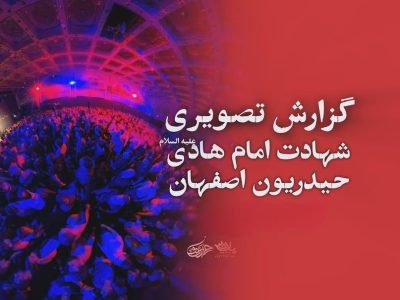 گزارش تصویری شهادت امام هادی علیه السلام