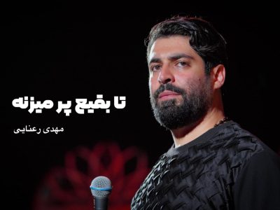 تا بقیع پر میزنه | شور | شهادت امام صادق علیه السلام سال1403