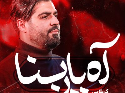 نماهنگ آه یا ربنا |  شهادت حضرت‌زینب(س)1403