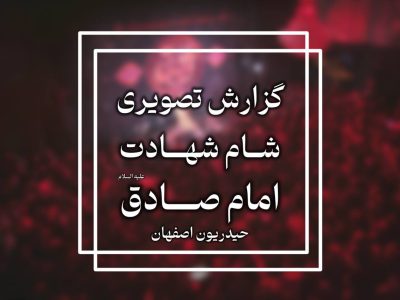 گزارش تصویری شهادت امام صادق علیه السلام 1404