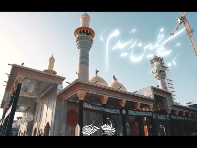 به کاظمین رسیدم|شور شهادت امام جواد علیه‌السلام1401