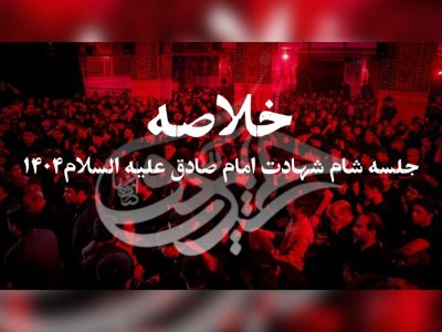 خلاصه جلسه هیئت حیدریون اصفهان|شام شهادت امام صادق علیه السلام 1404