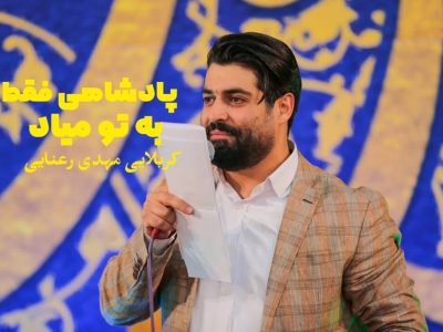 پادشاهی فقط به تو میاد سرود ولادت امام رضا علیه السلام1402