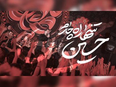 نماهنگ احساسی وفادار حسین |شهادت امام صادق علیه السلام1404