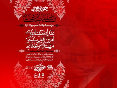 اعلام مراسم شهادت امام جواد علیه السلام