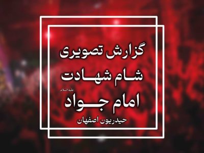 گزارش تصویری شهادت امام جواد علیه السلام1403
