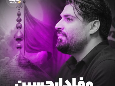 نماهنگ احساسی وفادار حسین |شهادت امام صادق علیه السلام1404