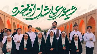 نماهنگ شیعه علی شدن افتخاره