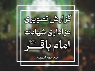 گزارش تصویری شهادت امام باقر علیه السلام 1403