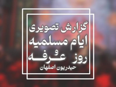 گزارش تصویری مراسم عرفه و شهادت مُسْلِم بن عَقیل بن ابی طالب