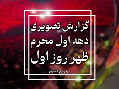 گزارش تصویری روز اول محرم الحرام ۱۴۴۷-۱۴۰۴