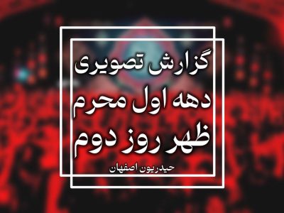 گزارش تصویری روز دوم محرم الحرام ۱۴۴۷-۱۴۰۴