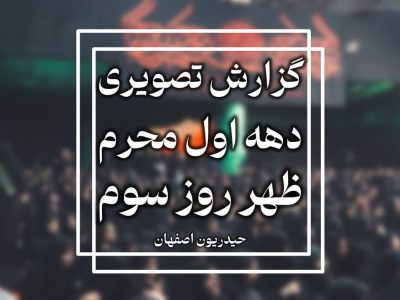 گزارش تصویری روز سوم  محرم الحرام ۱۴۴۷-۱۴۰۴