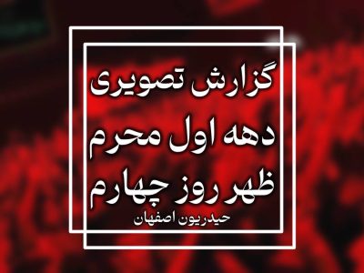 گزارش تصویری روز چهارم محرم الحرام ۱۴۴۷-۱۴۰۴