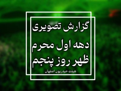 گزارش تصویری روز پنجم محرم الحرام ۱۴۴۷-۱۴۰۴