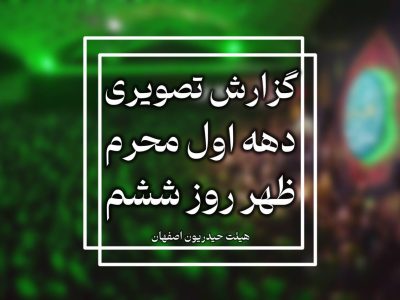 گزارش تصویری روزششم محرم الحرام ۱۴۴۷-۱۴۰۴