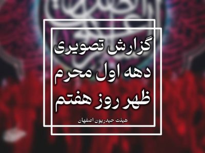 گزارش تصویری روز هفتم محرم الحرام ۱۴۴۷-۱۴۰۴