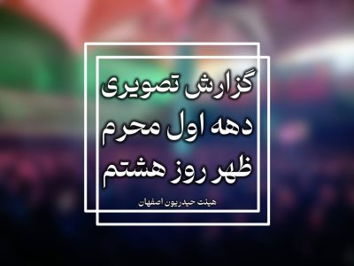 گزارش تصویری روز هشتم محرم الحرام ۱۴۴۷-۱۴۰۴