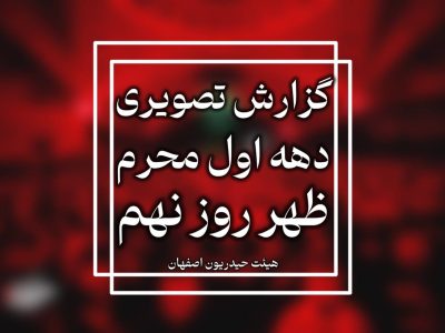 گزارش تصویری روز تاسوعا محرم الحرام ۱۴۴۷-۱۴۰۴