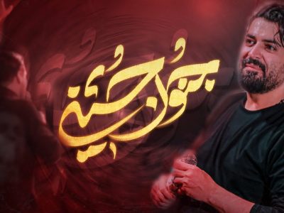 نماهنگ جنون حسین|محرم الحرام روزاول ۱۴۴۷-۱۴۰۴