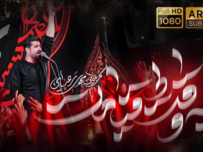 نماهنگ تنظیم استودیویی به وقت قیامت | دهه اول محرم الحرام1447_1404