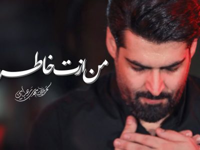 من ازت خاطره دارم|زمینه| ظهر شهادت حضرت زهرا سلام‌الله‌علیها1445_1402