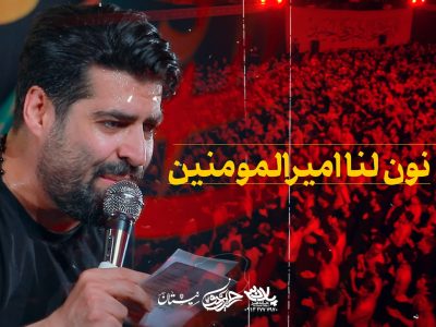 نون لنا امیرالمومنین |شور| روز هفتم محرم الحرام 1447_1404