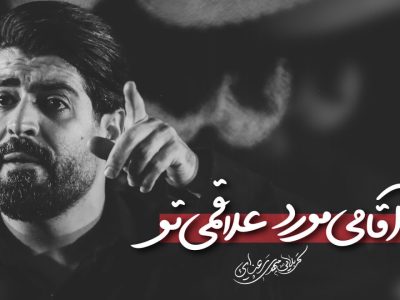 آقامی، مورد علاقمی تو | شور | ظهر اربعین حسینی1446_1403