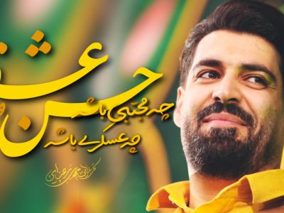 سرود | حسن عشقه |ولادت امام حسن عسکری(ع)1446_1403