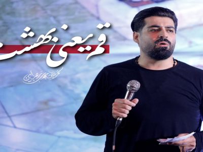 قم یعنی بهشت | شور | ویژه حضرت معصومه سلام الله علیها1446_1403