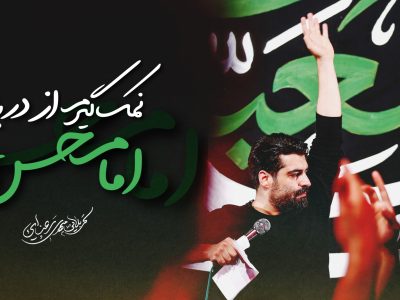 نماهنگ تنظیم استودیویی زوار امام حسن |روز پنجم محرم الحرام 1447_1404